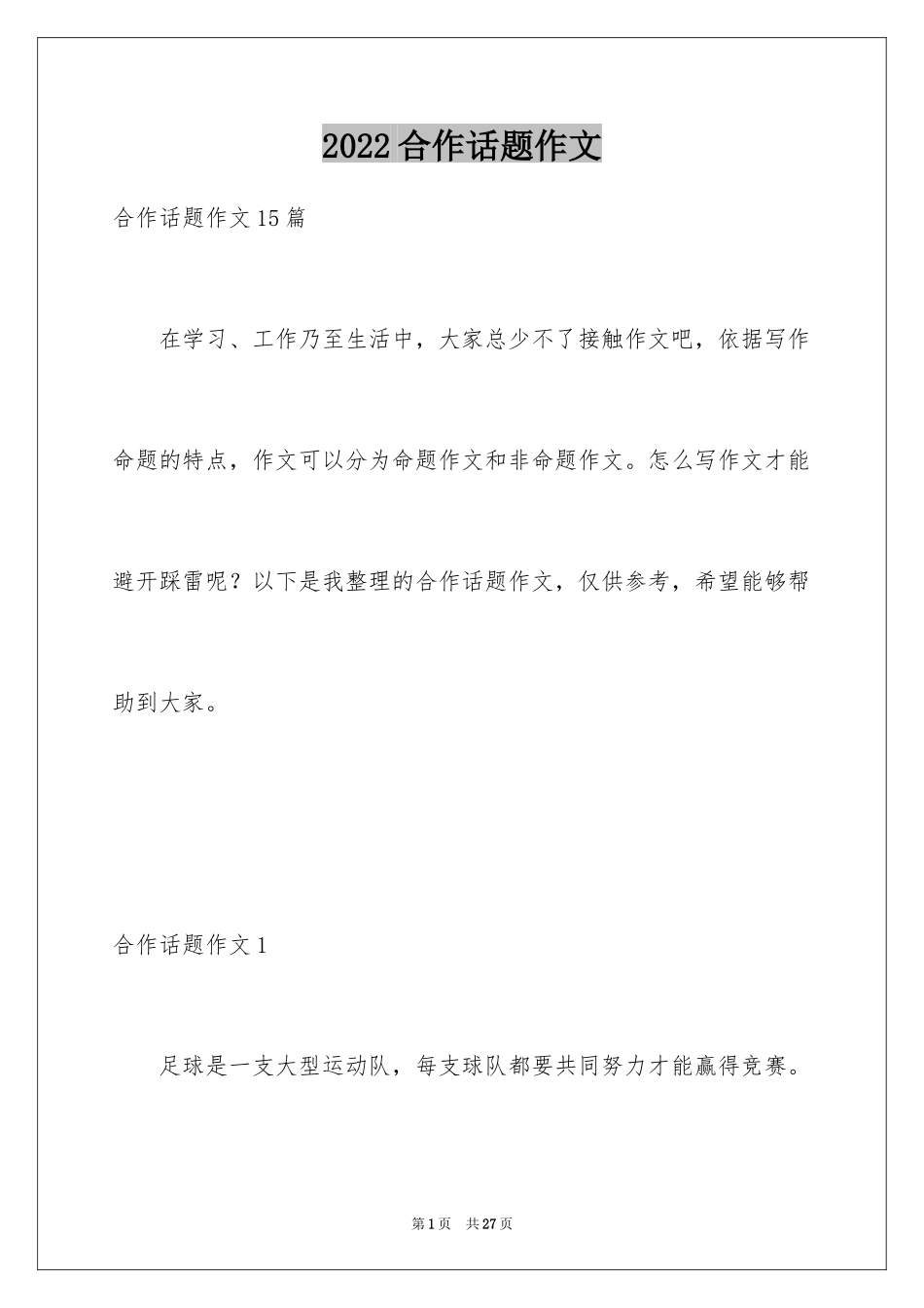 2024合作话题作文_5_第1页