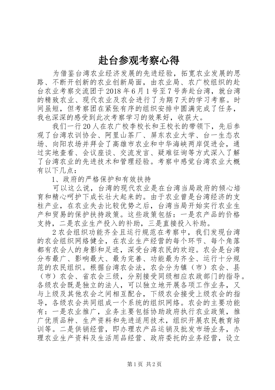 赴台参观考察心得_第1页