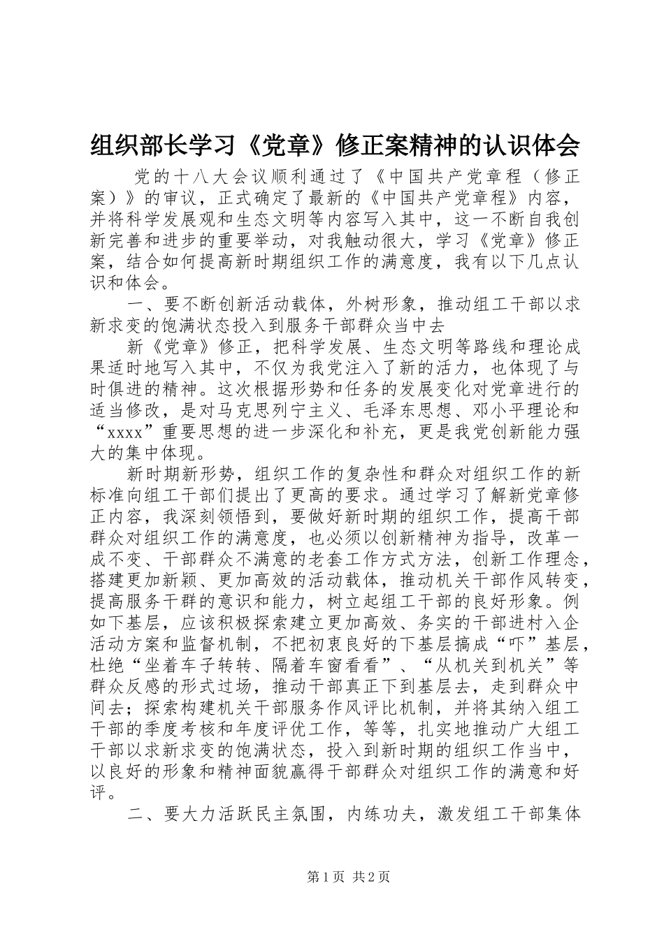 组织部长学习《党章》修正案精神的认识体会_第1页