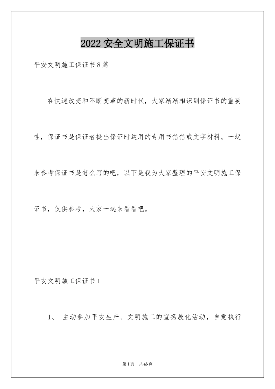 2024安全文明施工保证书_第1页