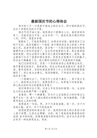 最新国庆节的心得体会