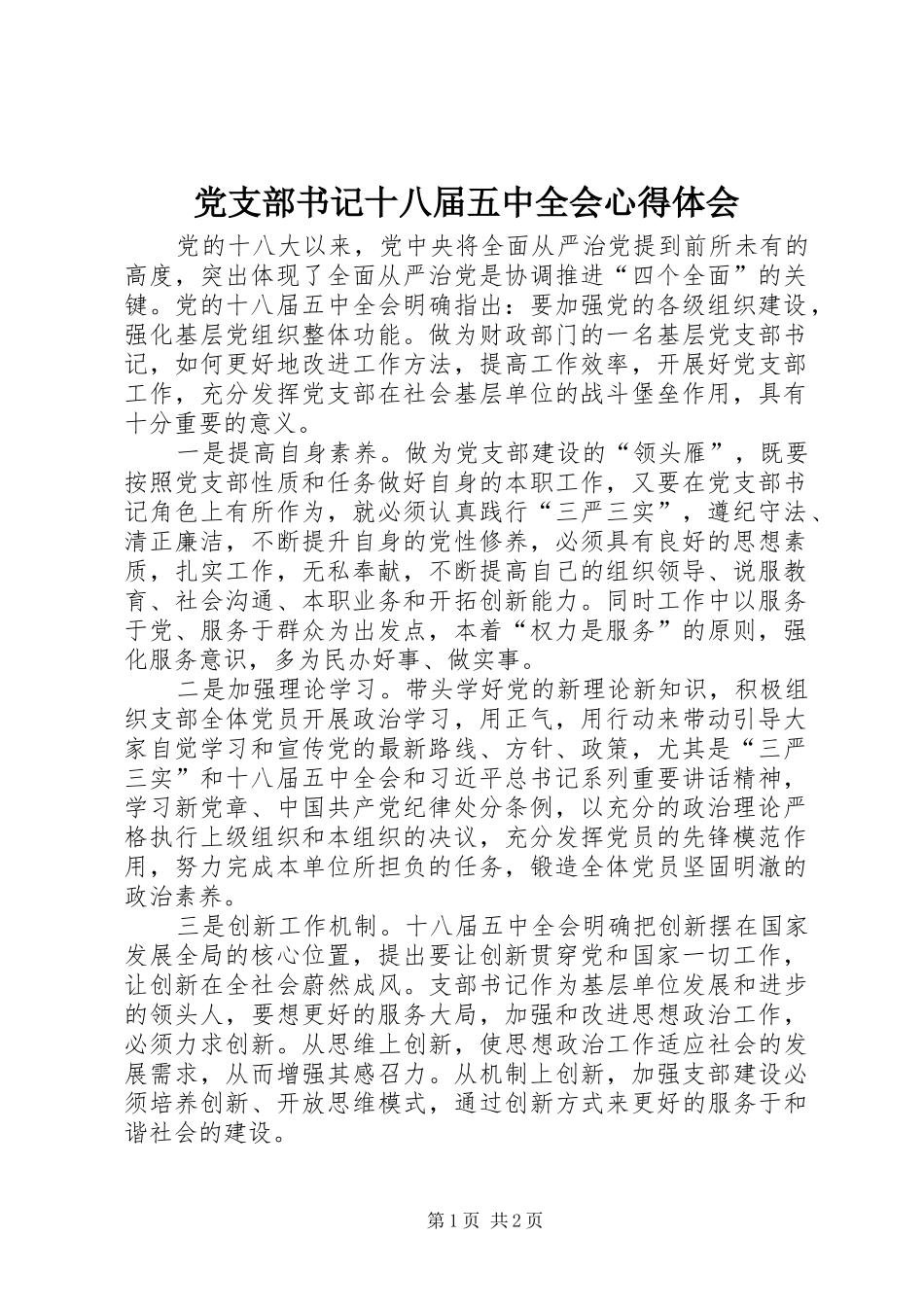 党支部书记十八届五中全会心得体会_第1页