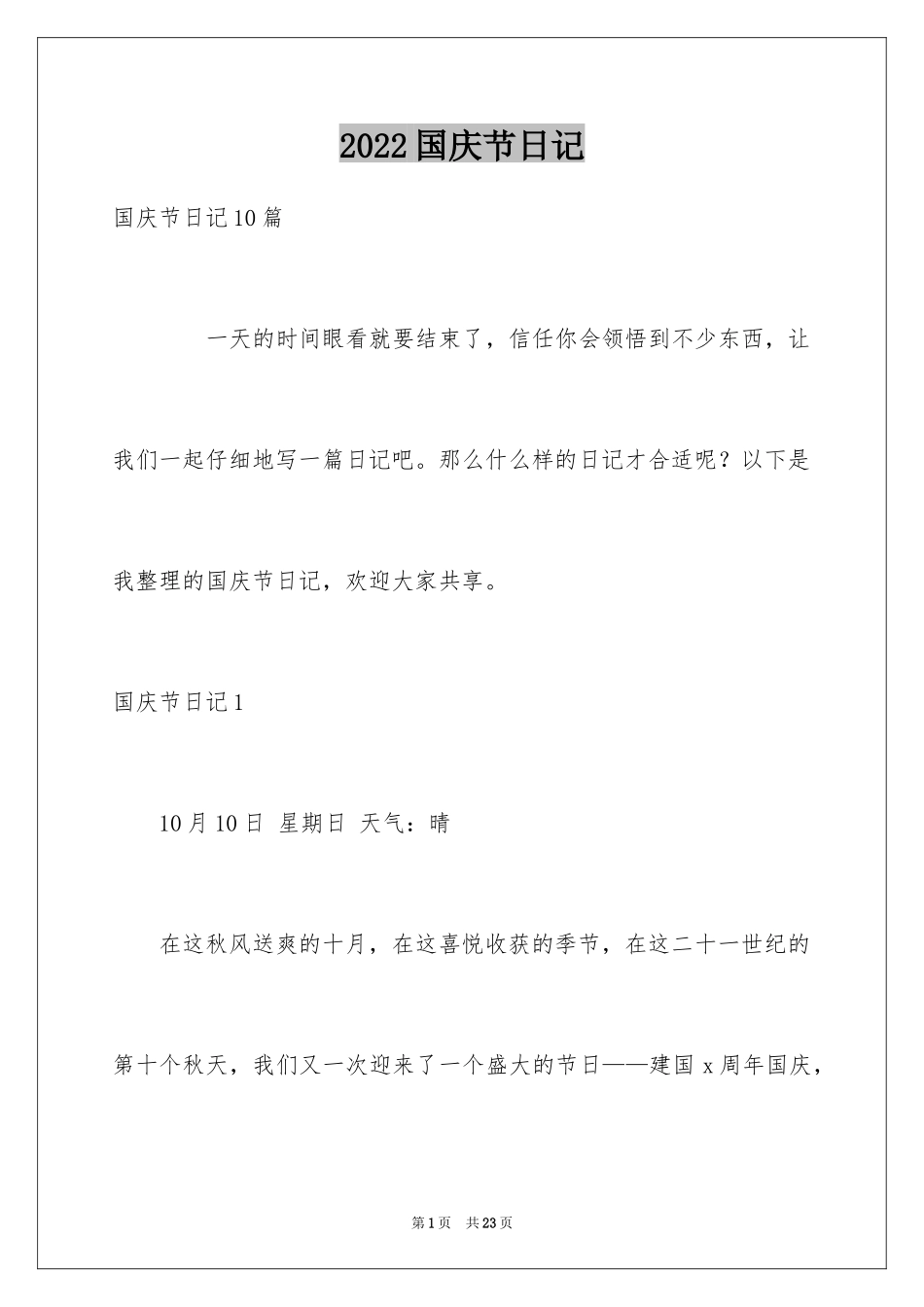 2024国庆节日记_39_第1页