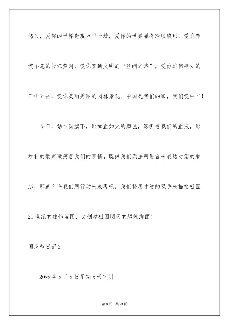 2024国庆节日记_39_第3页