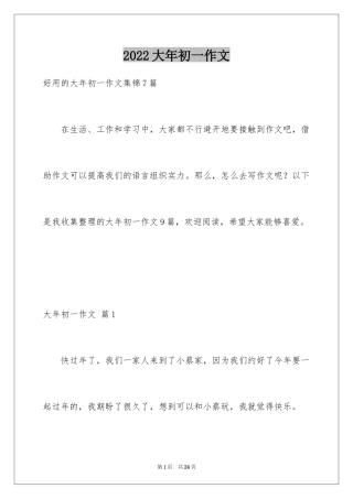 2024大年初一作文_229