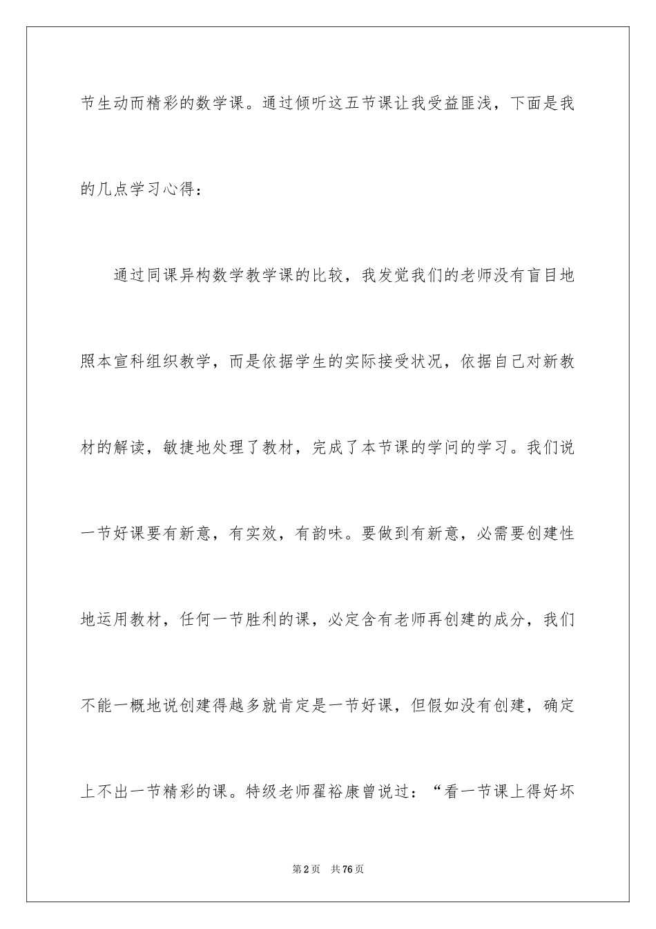 2024同课异构心得体会_4_第2页