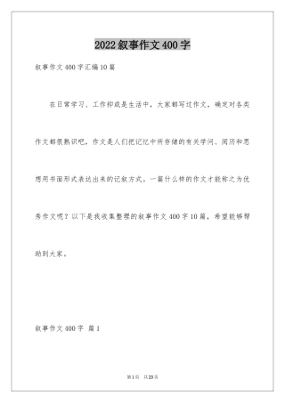 2024叙事作文400字_202