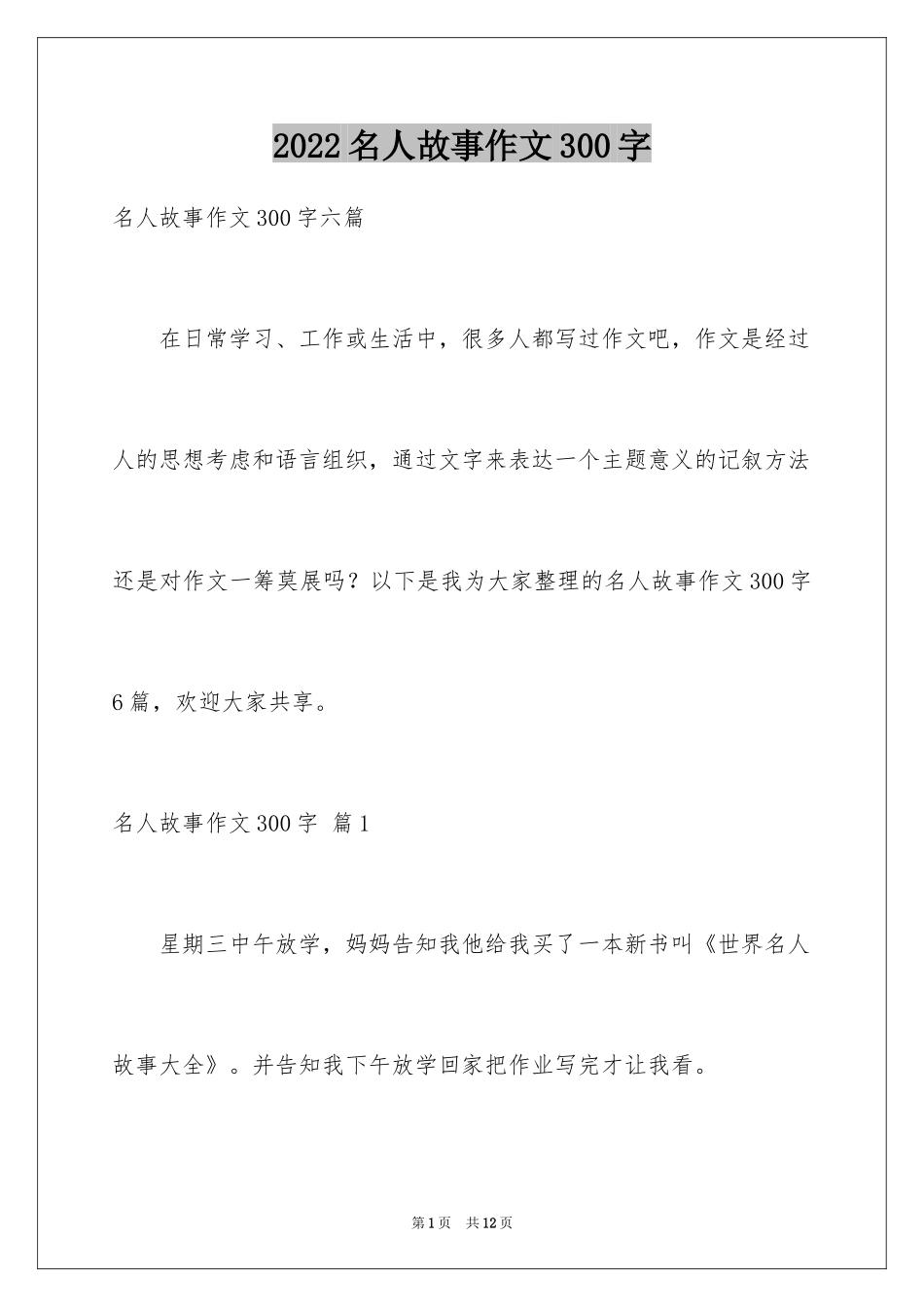 2024名人故事作文300字_21_第1页