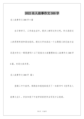2024名人故事作文300字_21