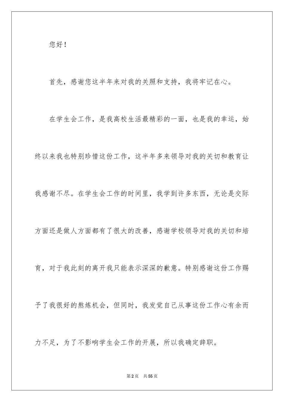 2024学生会干部辞职信_27_第2页