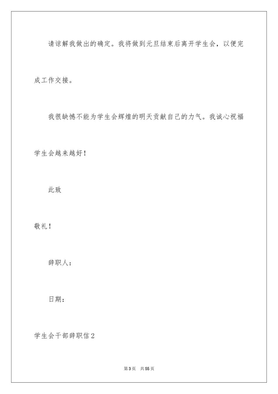 2024学生会干部辞职信_27_第3页