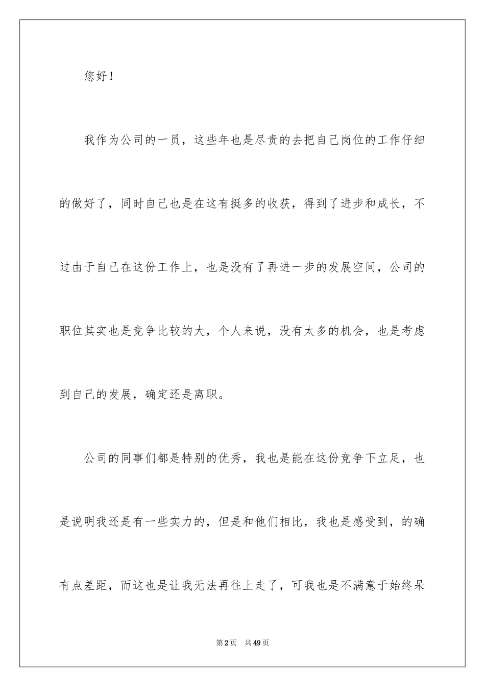 2024公司普通员工辞职信_5_第2页