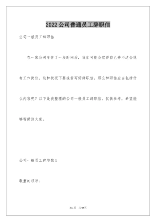 2024公司普通员工辞职信_5