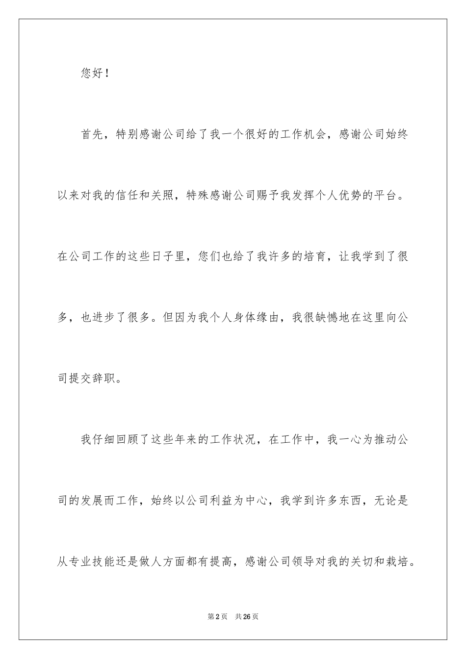 2024公司员工身体原因辞职信_第2页