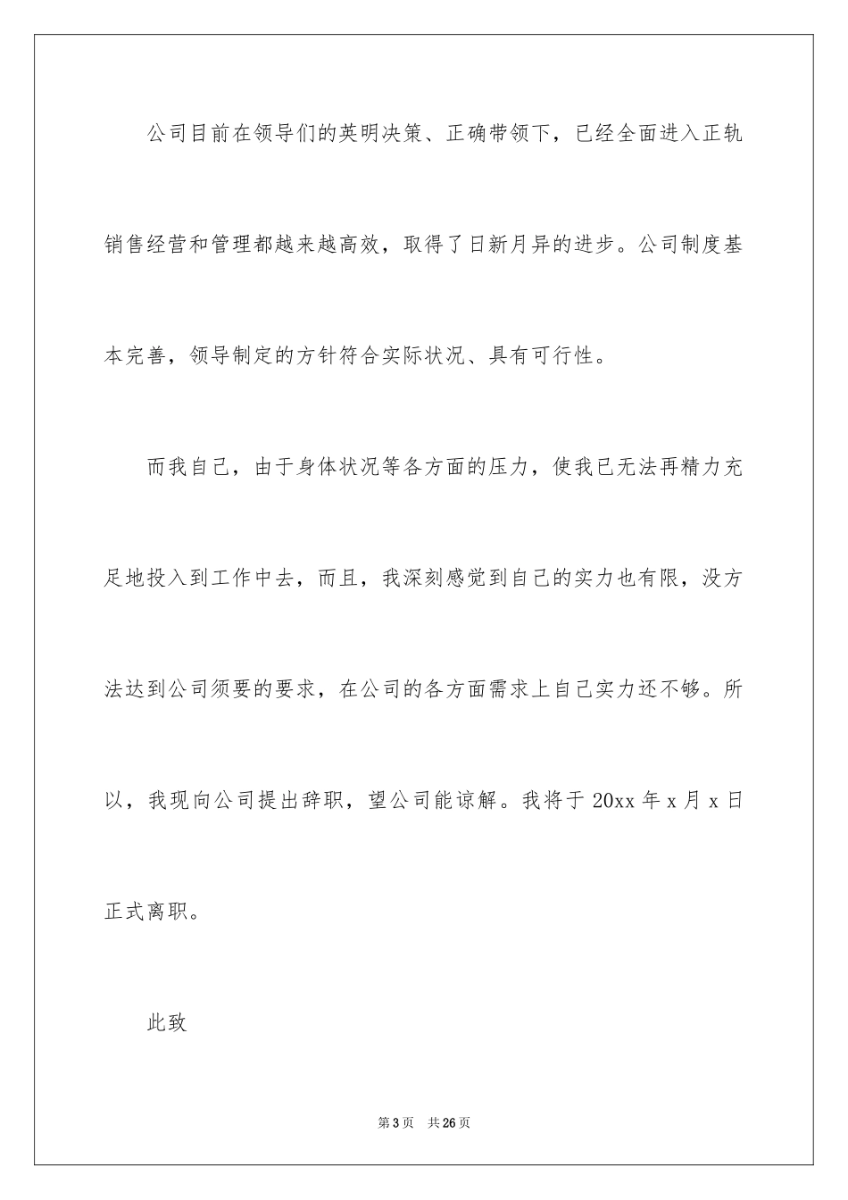 2024公司员工身体原因辞职信_第3页