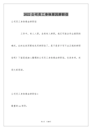 2024公司员工身体原因辞职信