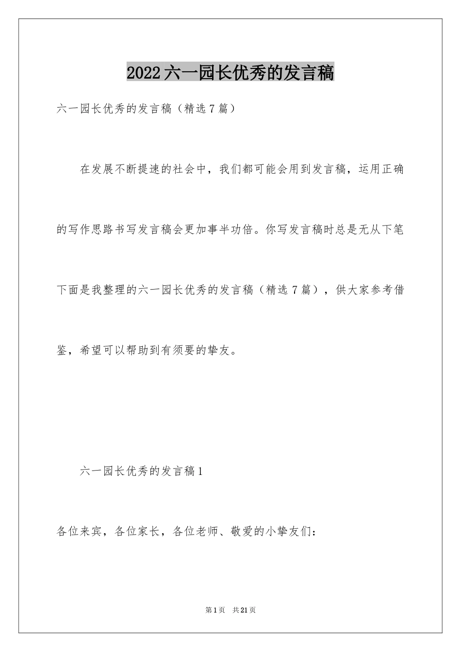 2024六一园长优秀的发言稿_第1页