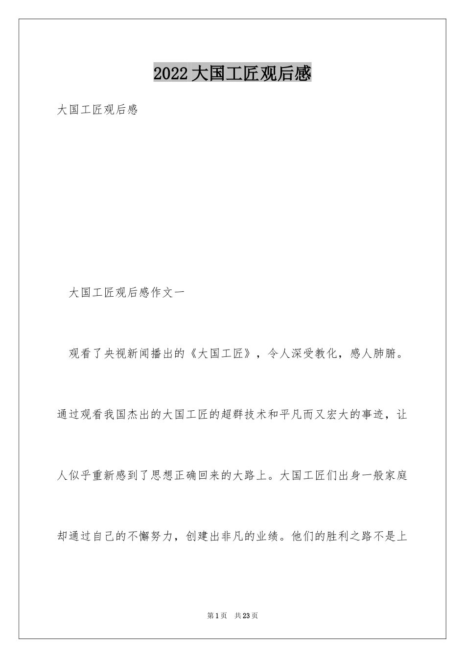 2024大国工匠观后感_44_第1页