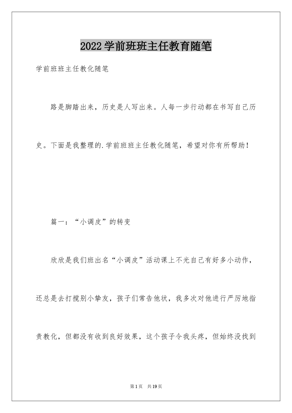 2024学前班班主任教育随笔_第1页