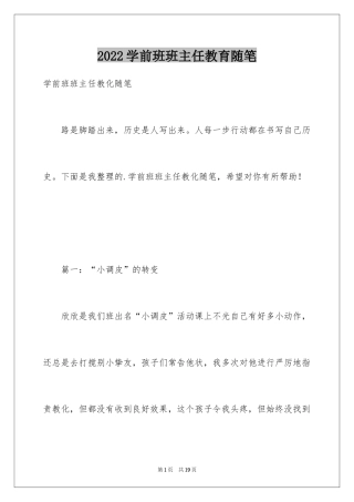 2024学前班班主任教育随笔
