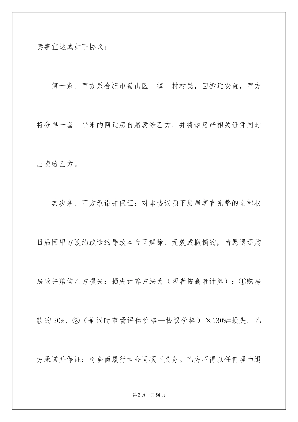 2024回迁房买卖合同_26_第2页