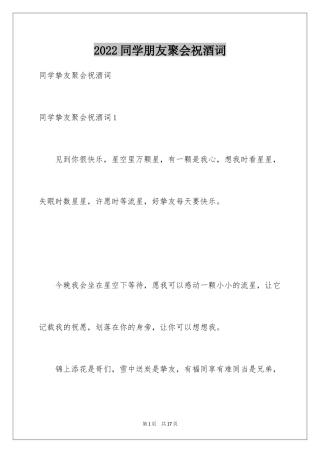 2024同学朋友聚会祝酒词