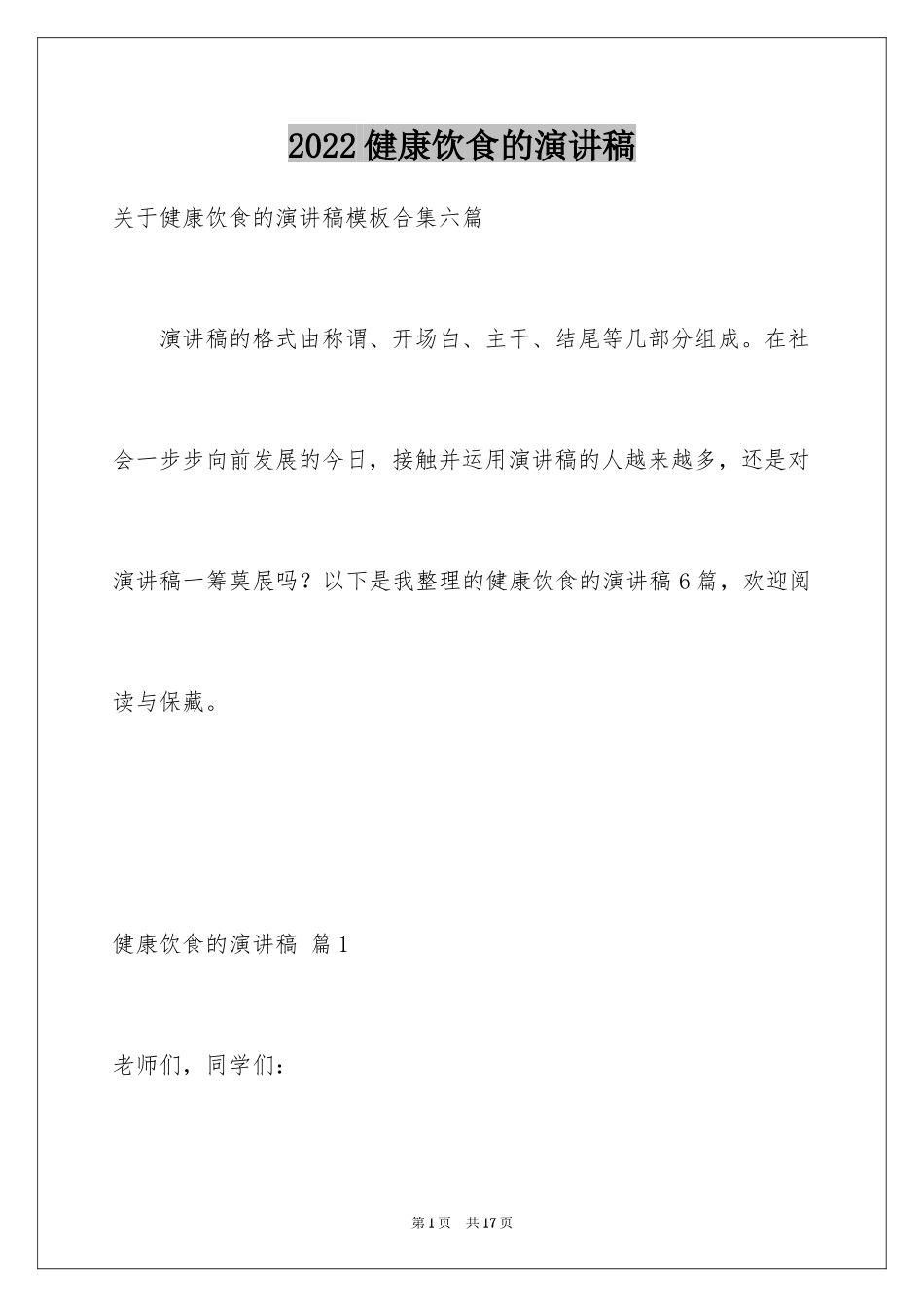 2024健康饮食的演讲稿_11_第1页