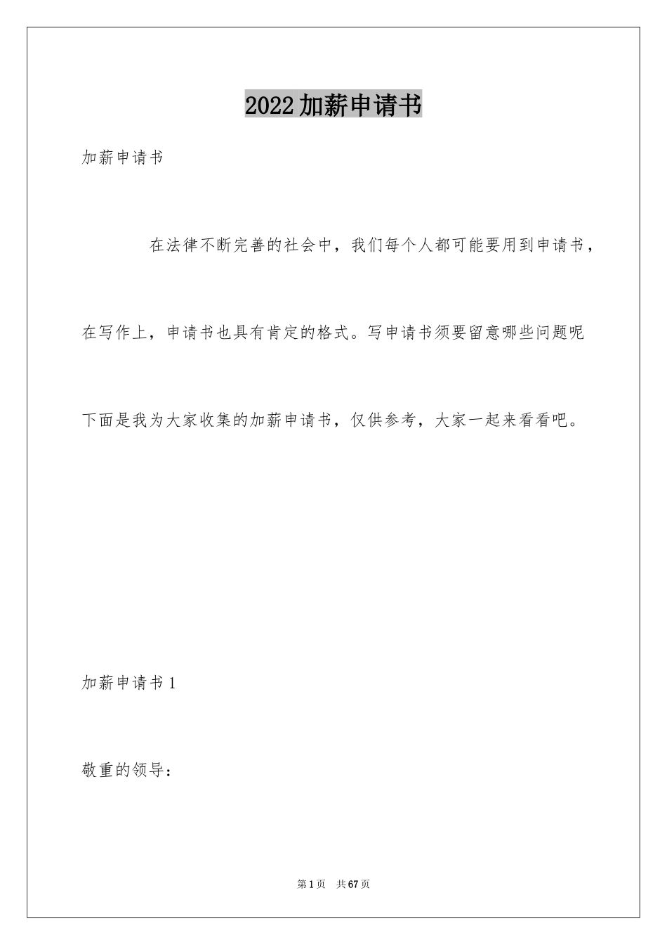 2024加薪申请书_227_第1页