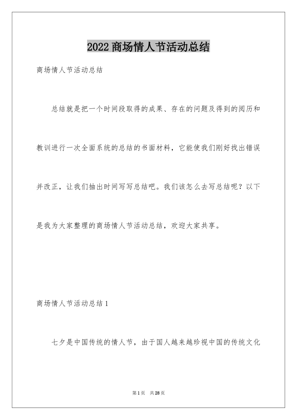 2024商场情人节活动总结_2_第1页