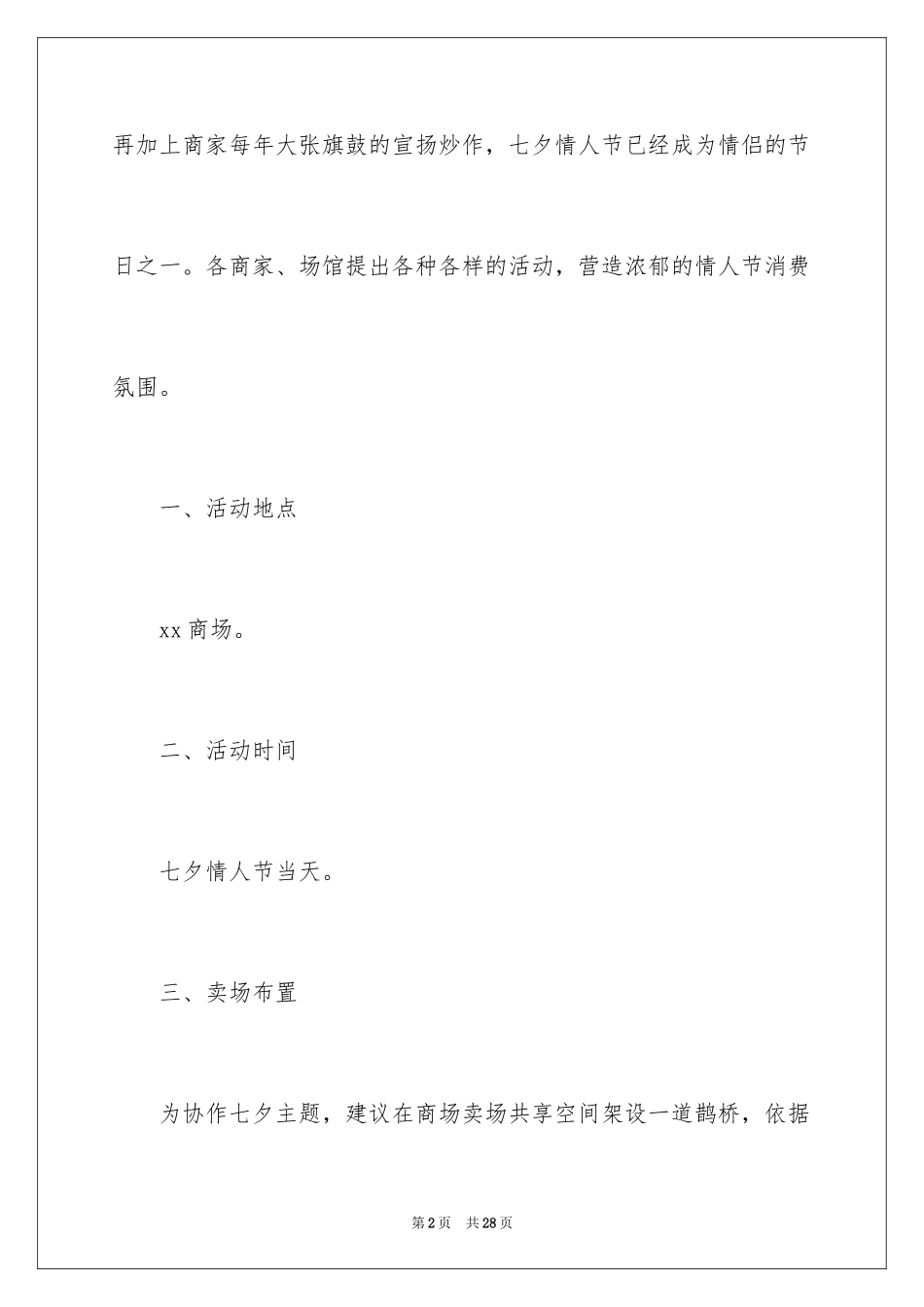 2024商场情人节活动总结_2_第2页