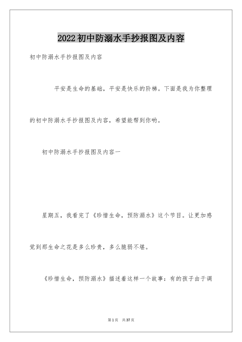 2024初中防溺水手抄报图及内容_第1页