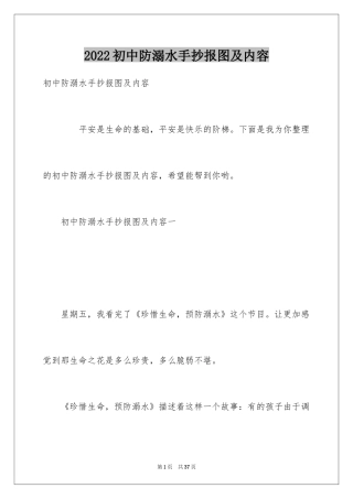 2024初中防溺水手抄报图及内容