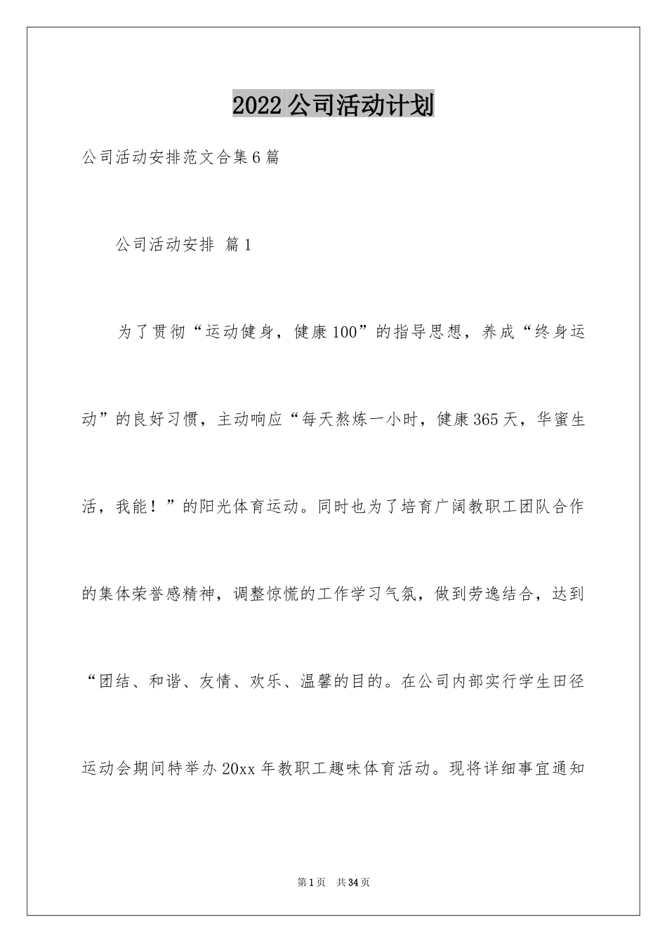 2024公司活动计划_20_第1页