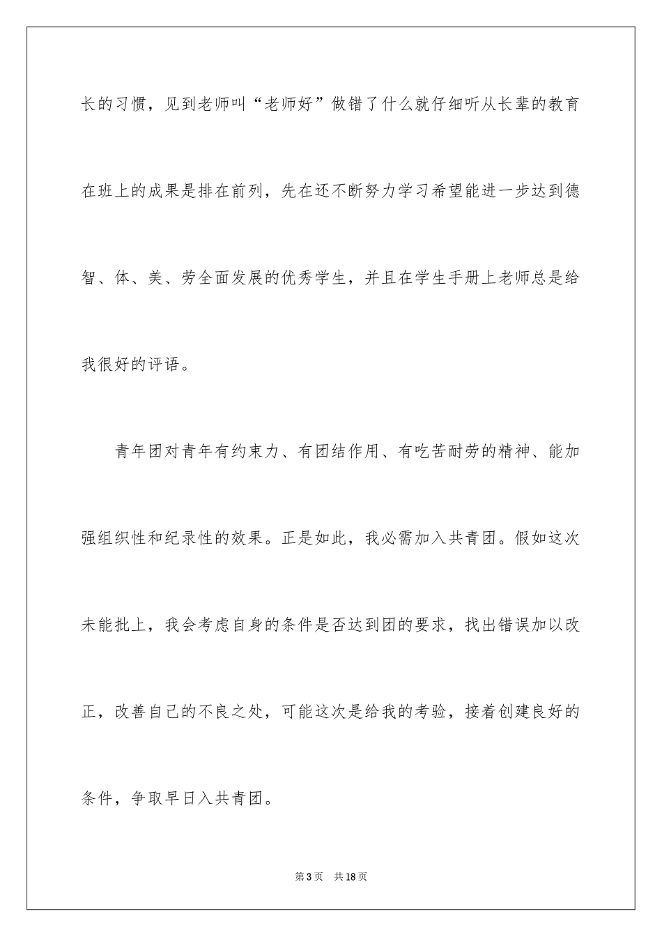 2024初三学生入团申请书_3_第3页