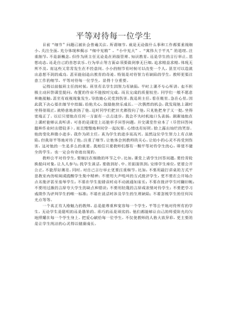 平等对待每一位学生