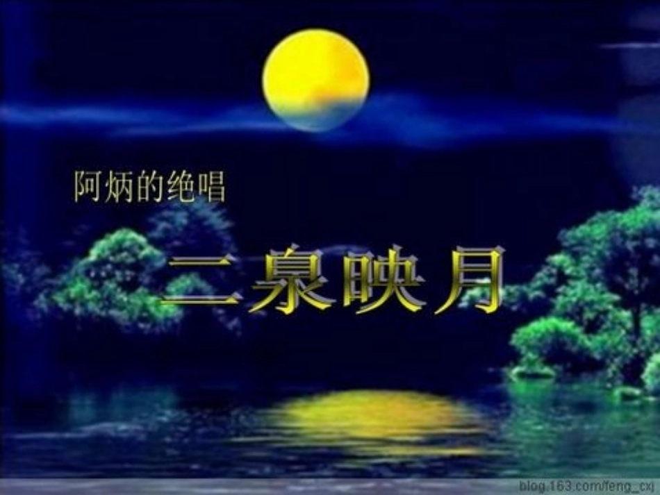 《二泉映月》_第1页