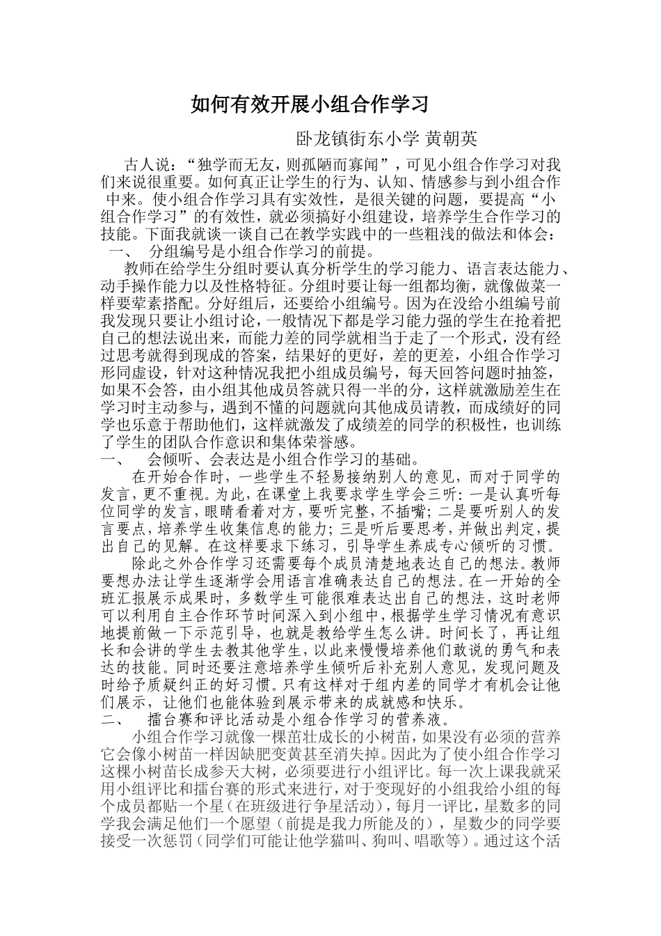 如何有效开展小组合作学习_第1页