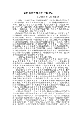 如何有效开展小组合作学习