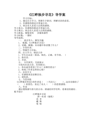 《江畔独步寻花》导学案