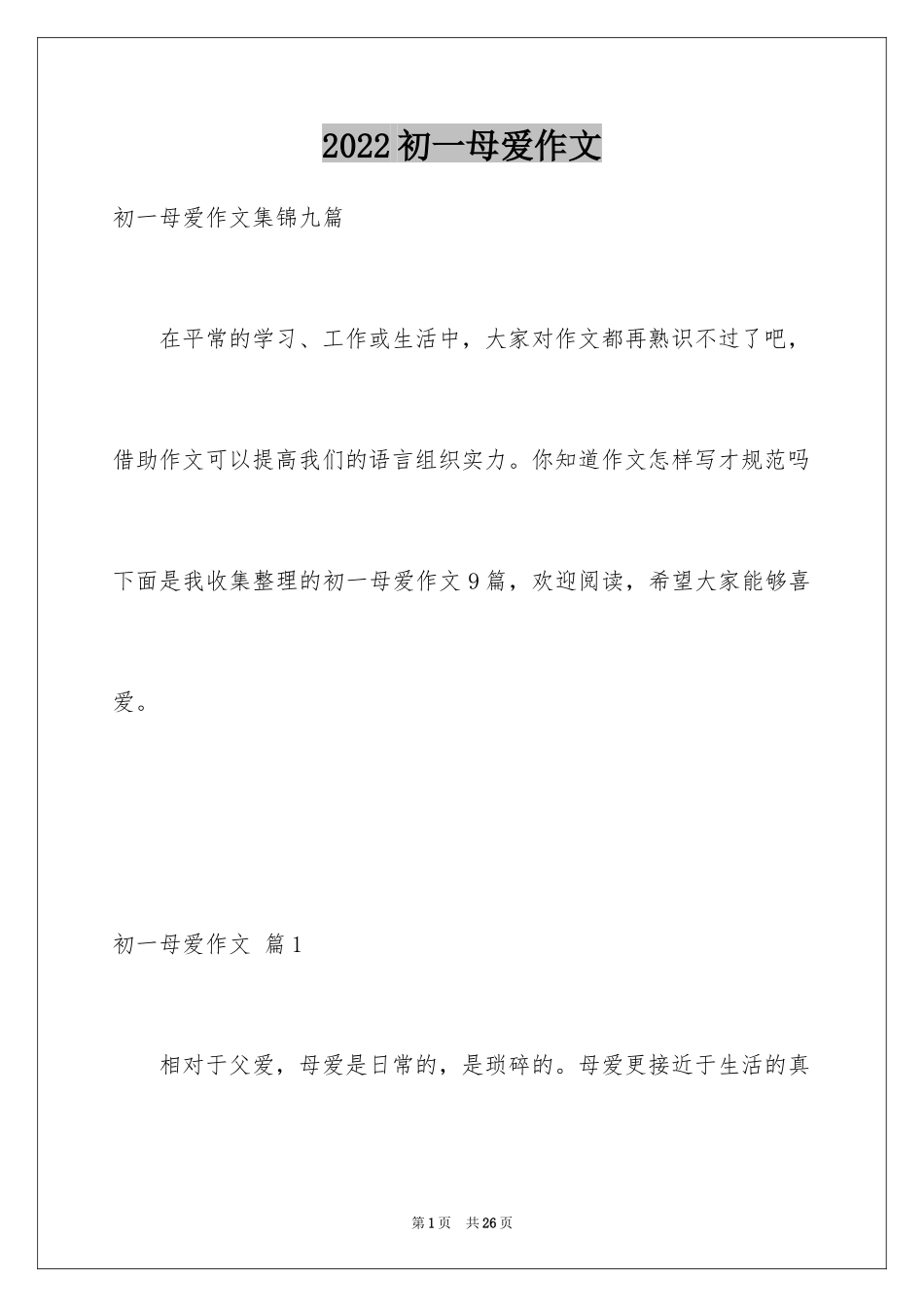 2024初一母爱作文_132_第1页
