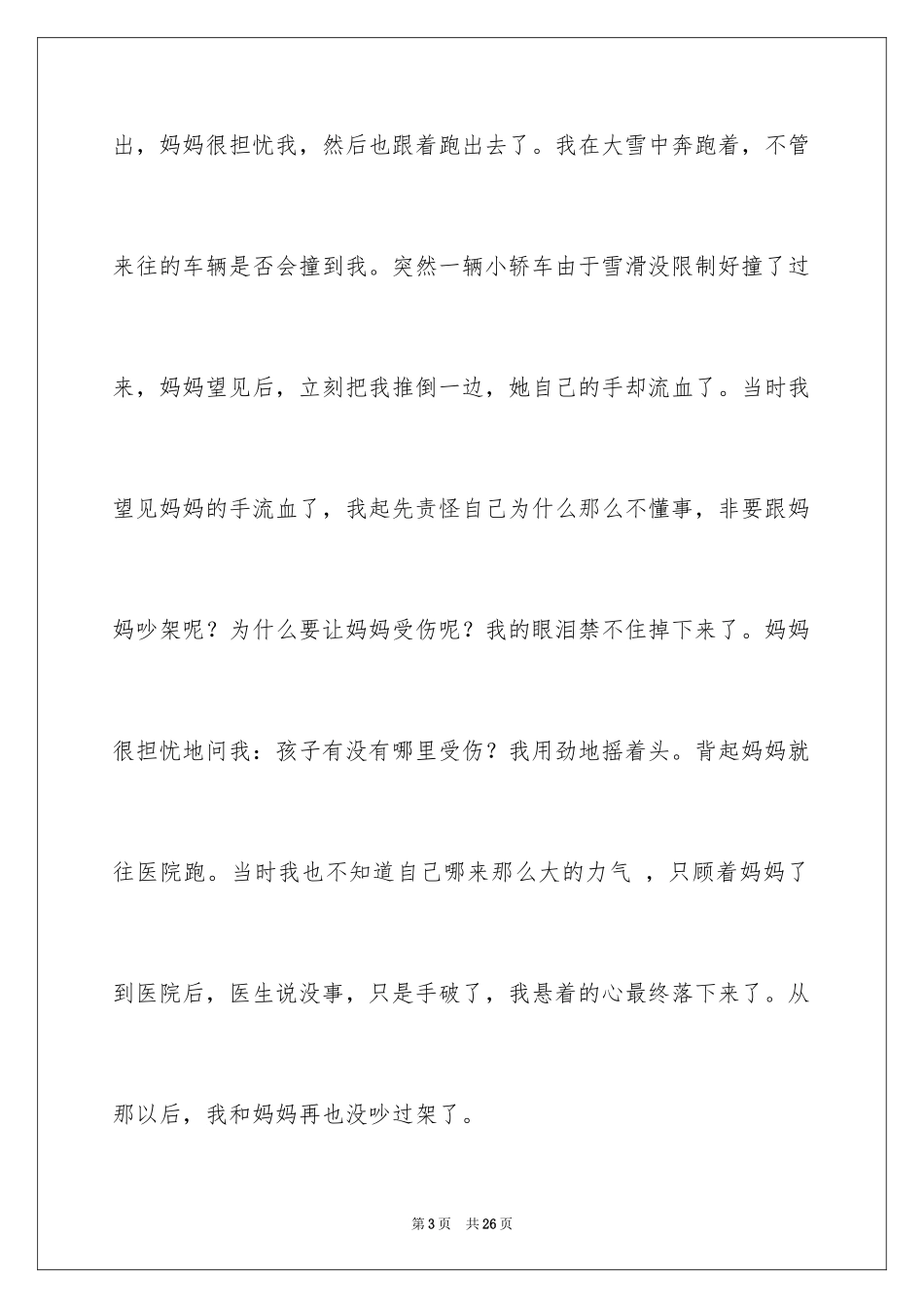 2024初一母爱作文_132_第3页