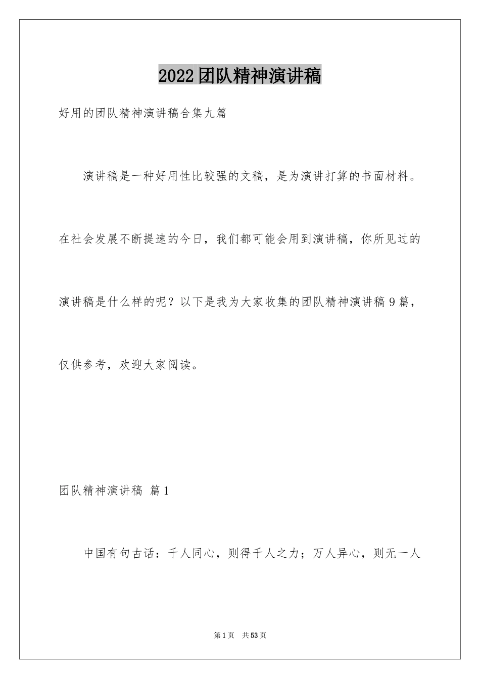 2024团队精神演讲稿_253_第1页