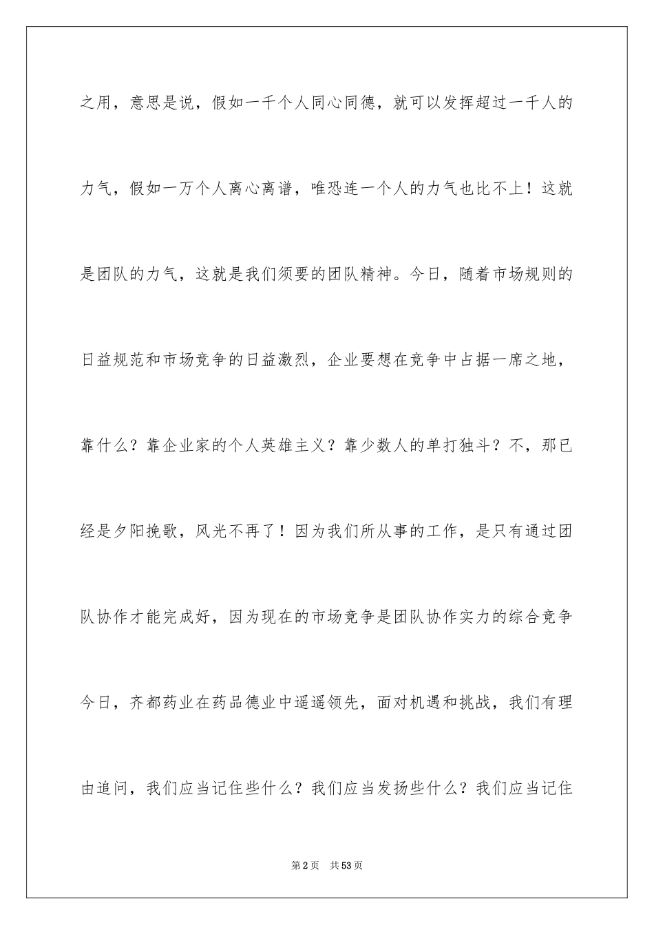 2024团队精神演讲稿_253_第2页