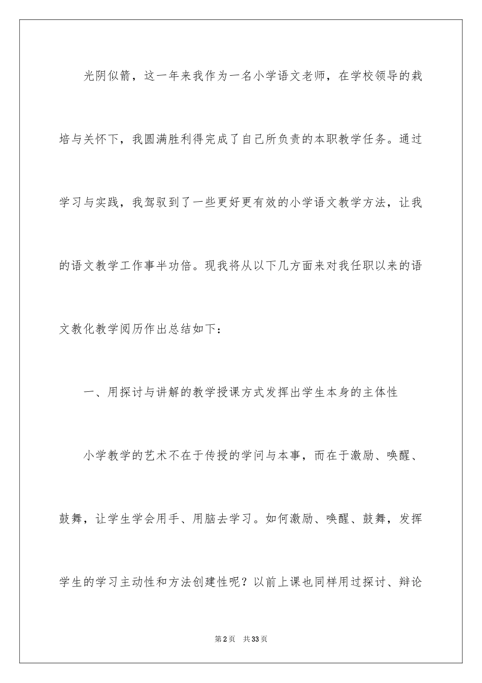 2024六年级语文教师个人述职报告_1_第2页