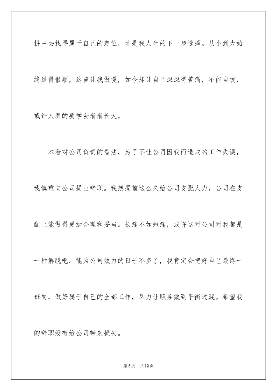 2024因结婚的辞职报告_1_第3页