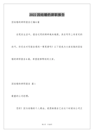 2024因结婚的辞职报告_1