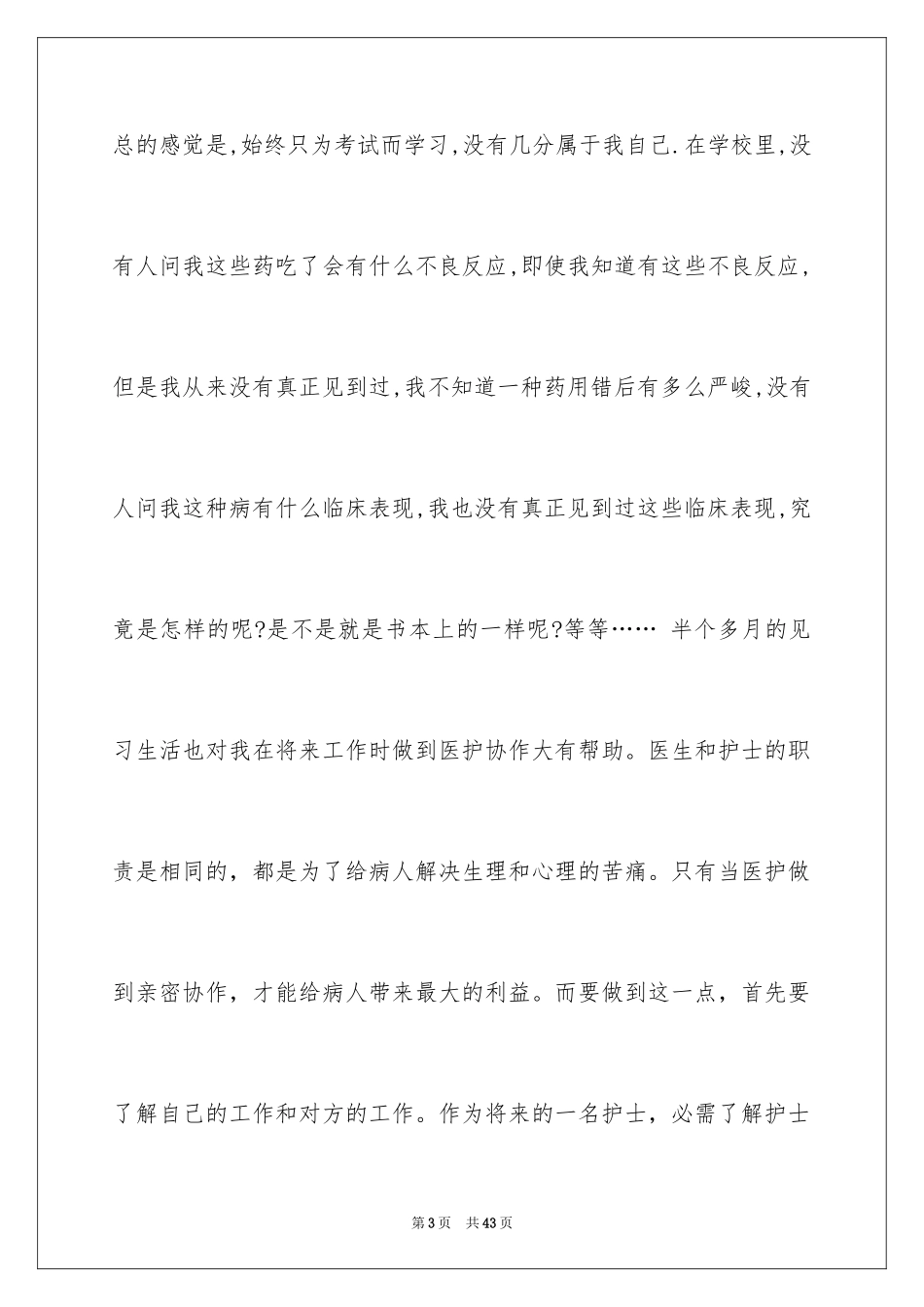 2024医院的实习报告_126_第3页