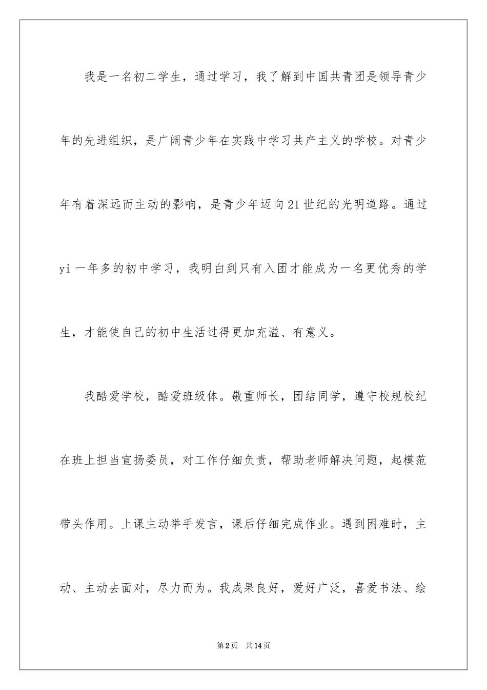 2024初二入团申请书_56_第2页