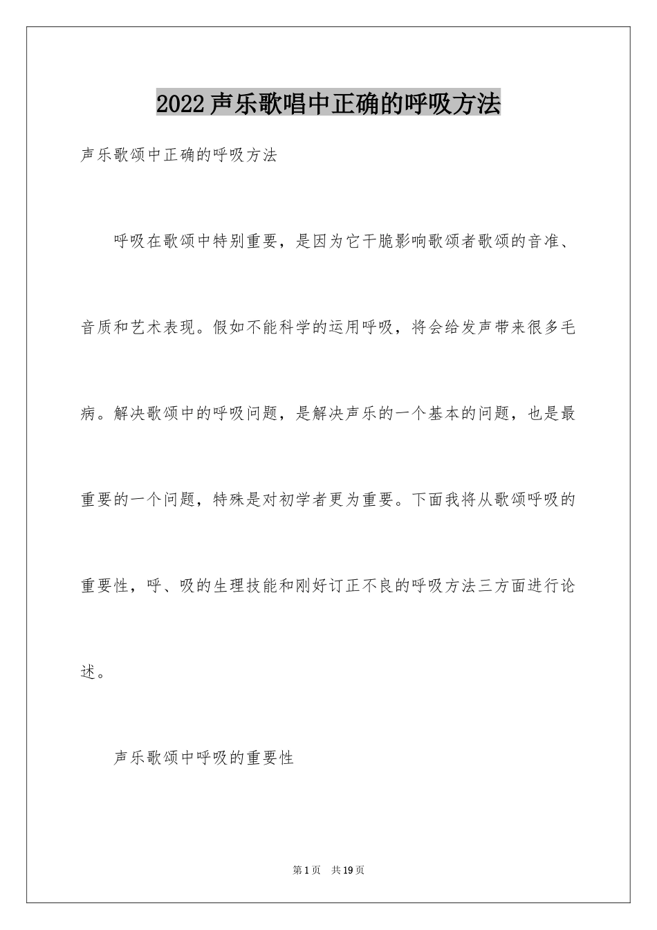 2024声乐歌唱中正确的呼吸方法_第1页
