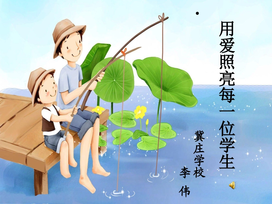 用爱照亮每一位学生_第1页